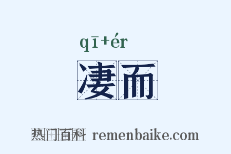 凄而是什么意思的图片